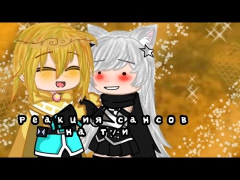 🏵️_°•|Реакция сансов на Т/и|•°_🏵️ - YouTube
