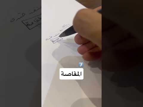 الفرق بين المقاصة والمحاصة باختصار