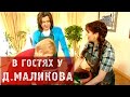 В ГОСТЯХ У ДМИТРИЯ МАЛИКОВА!