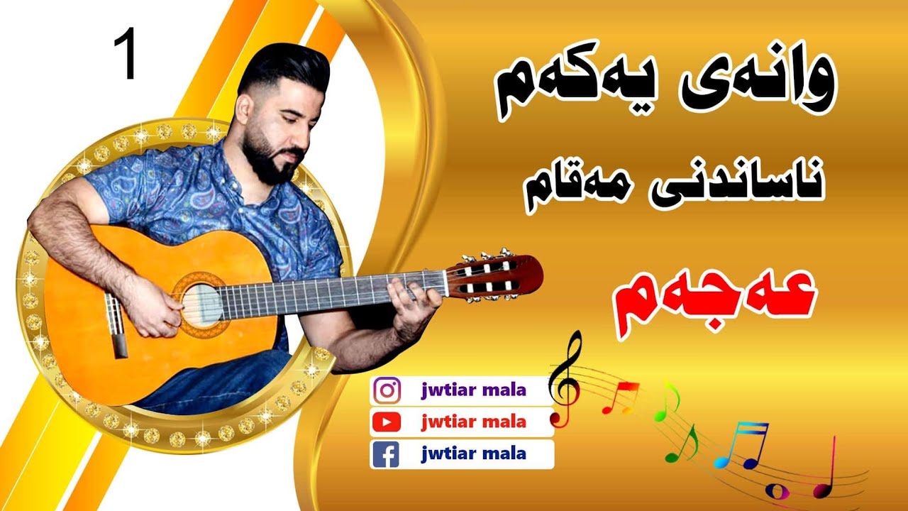ferkari guitar - شيكردنەوە و ناساندنی مەقام (عەجەم ) بۆ گیتار   nasandny  mqam ( Ajam )