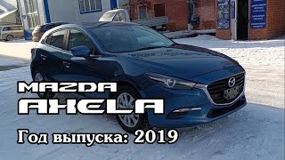 Mazda Axela (Мазда Аксела), 2019 г.в. Без пробега по РФ. Передан заказчику в Омске