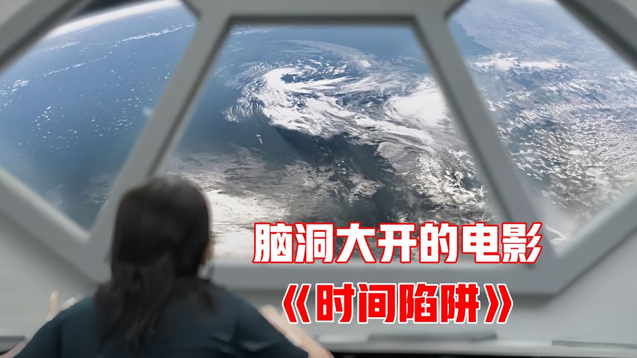 一部脑洞大开的悬疑片，从头到尾都是惊喜，全面解读《时间陷阱》