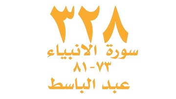 الصفحة  ٣٢٨ من القران الكريم  لسورة الانبياء  للايات ٧٣ -٨١