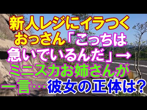 【スカッと】新人レジ子にイラつくおじさん「こっちは急いでいるんだ」→ミニスカ美人お姉さんが一言→彼女の正体とは!?（スカッとガーデン）