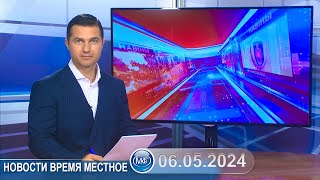 Новости Время Местное - 06 05 2024