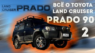 ВСЁ О TOYOTA LAND CRUISER PRADO 90 - 95 Часть 2 | ТОЙОТА ЛЕНД КРУЗЕР ПРАДО 90 | #prado #landcruiser