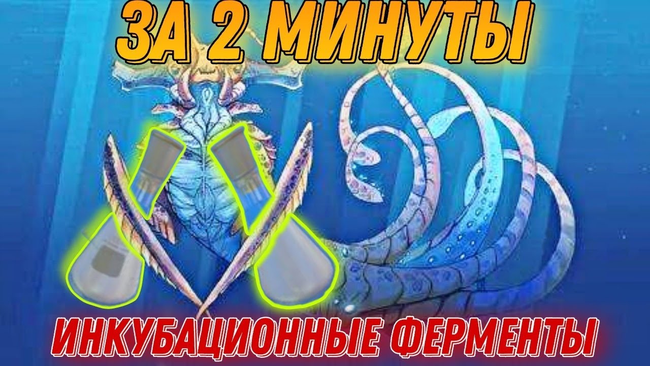 Subnautica инкубационные ферменты. Инкубационные ферменты Subnautica. Крафт инкубационных ферментов Subnautica. Концовка сабнатики. Как сделать инкубационный фермент в Subnautica.