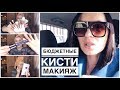 Шок ! БЮДЖЕТНЫЕ Кисти для макияжа с Aliexpress !!! Крашусь / Болтаю