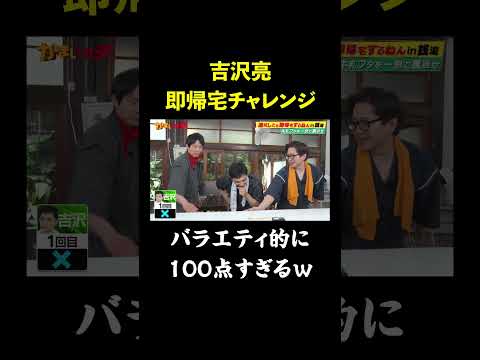 【即帰宅】バラエティを分かっている#吉沢亮 が魅せる!!｜#かまいガチ   #ABEMA で最新話無料配信中！#shorts