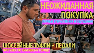 На шоссейном велосипеде по городу / Неожиданная покупка - шоссейные педали и ботинки / Красивый Омск