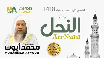 سورة النحل من تراويح مسجد قباء 1418 - الشيخ محمد أيوب