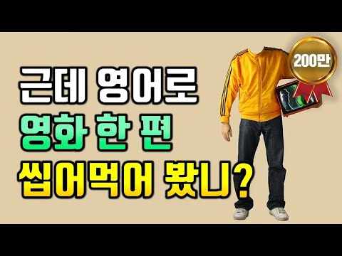 6개월 만에 영어가 한국어처럼 들리기 시작했습니다