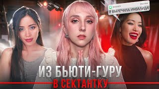видео: Бьюти-блогер вступила в культ | путь Мишель Фан картинка: Бьюти-блогер вступила в культ | путь Мишель Фан