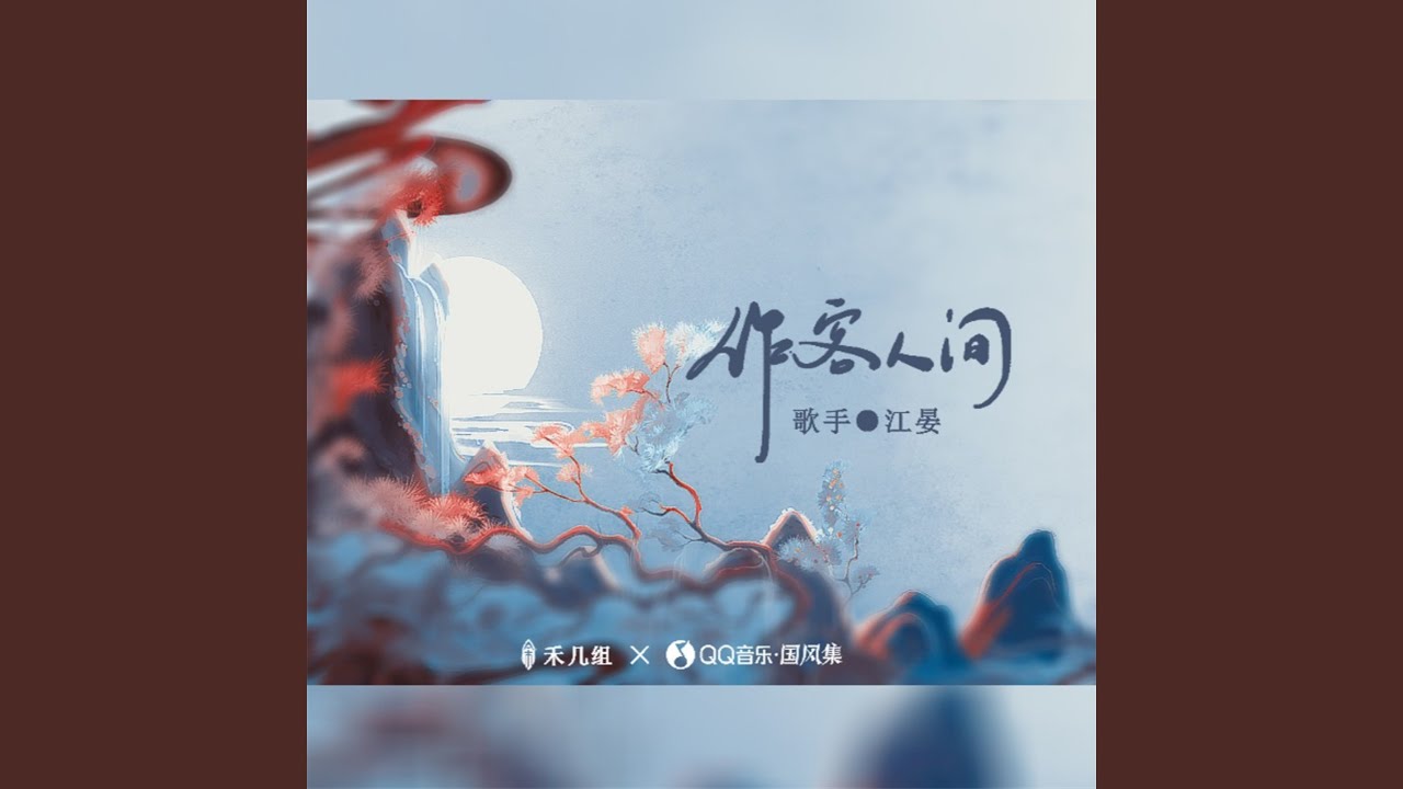 Watch 作客人间 (伴奏) on YouTube Watch 作客人间 (伴奏) on YouTube