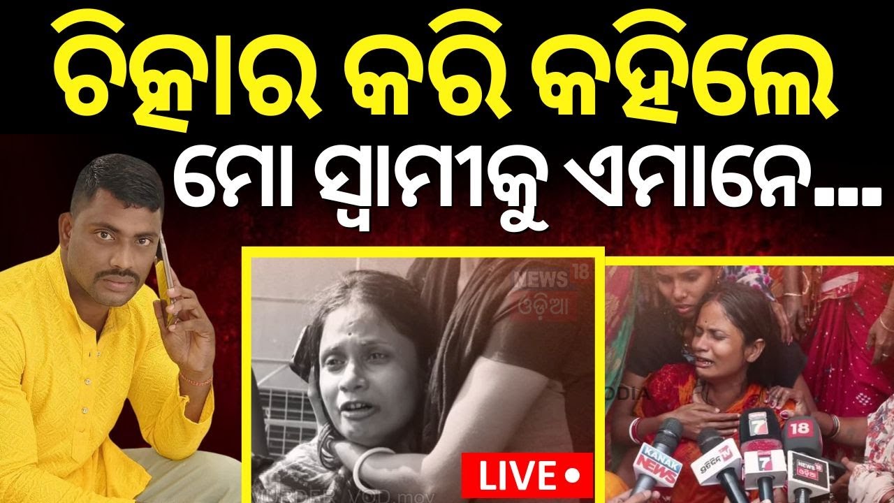 Live: ସହଦେଵ ସ୍ତ୍ରୀଙ୍କ ସାଙ୍ଘାତିକ ଅଭିଯୋଗ | Sahadev Nayak Case |  Bhubaneswar News