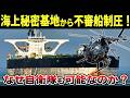 特殊ヘリ「リトルバード」が空母なしで大西洋上のロシア不審船に強行突入できた理由とは？【ゆっくり解説】
