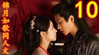 锦月如歌同人文第10集:不知如何面对她#锦月如歌#女将军传奇#周也#丞磊 #锦月如歌番外 #锦月如歌同人文 #同人文