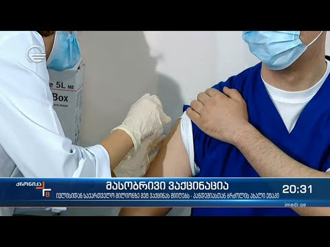 ქვეყანაში მასობრივი იმუნიზაციის დაწყებამდე ერთი კვირა რჩება