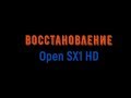 Восстановление ресивера ► Open SX1 HD