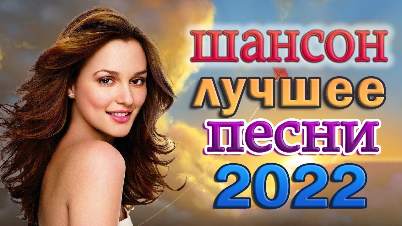 Песня новые русские 2022. Шансон 2022. Сборник шансона 2022. Шансон лучшие 2022. Шансон 2022 года (музыкальный хит-парад).