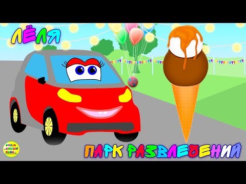 Машинки развивающие мультики. Машинка Лёля в парке развлечений. Развивающие мультфильмы для детей