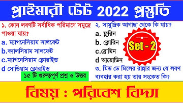 পরিবেশ বিজ্ঞান MCQ | Target Primary Tet 2022 | পরিবেশ বিদ্যা | EVS Mock test - 2 | Environment