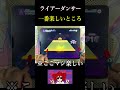ライアーダンサーの楽しいとこ!