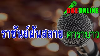 ราชันย์ฝันสลาย คาราโอเกะ