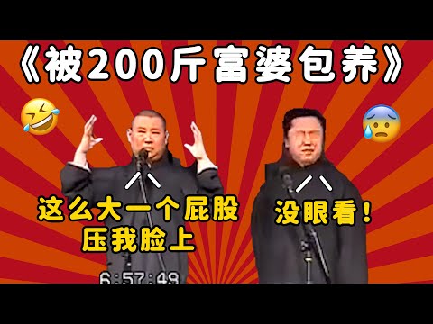 被200斤富婆包养？郭德纲：这么大一个屁股压我脸上！于谦：真没眼看！| 德云社 郭德纲 于谦 郭麒麟 岳云鹏