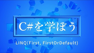 【プログラミング初心者向け】C#を学ぼう！part44_LINQ(First, FirstOrDefault)