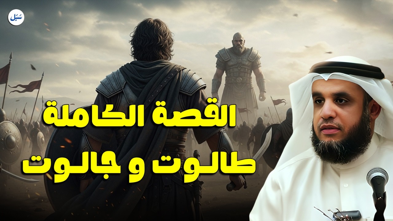 كيف انتصر القليل على الكثير؟ قصة طالوت وجالوت ⚔️ | الشيخ نواف السالم