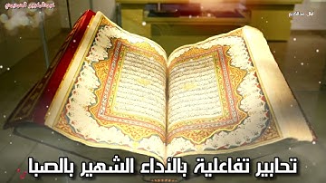 تحابير تفاعلية بالأداء الشهير بالصبا من سورة الحاقة للشيخ عبدالكبير الحديدي