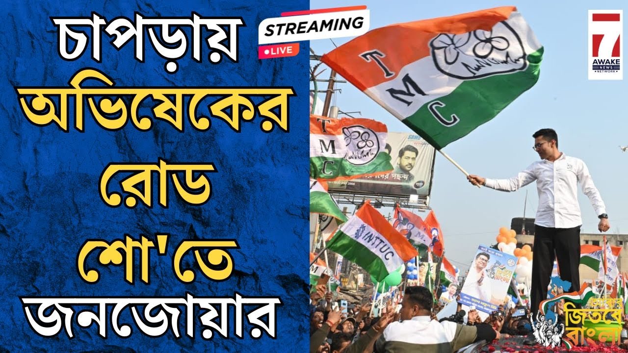 Abhishek Banerjee LIVE : চাপড়ায় অভিষেক বন্দ্যোপাধ্যায়ের রোড শোয়ে জনসমুদ্র