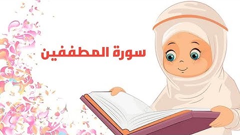 سورة المطففين مكرره للأطفال| جزء عم| Surah Al Mutaffifin| Quran video for kids|