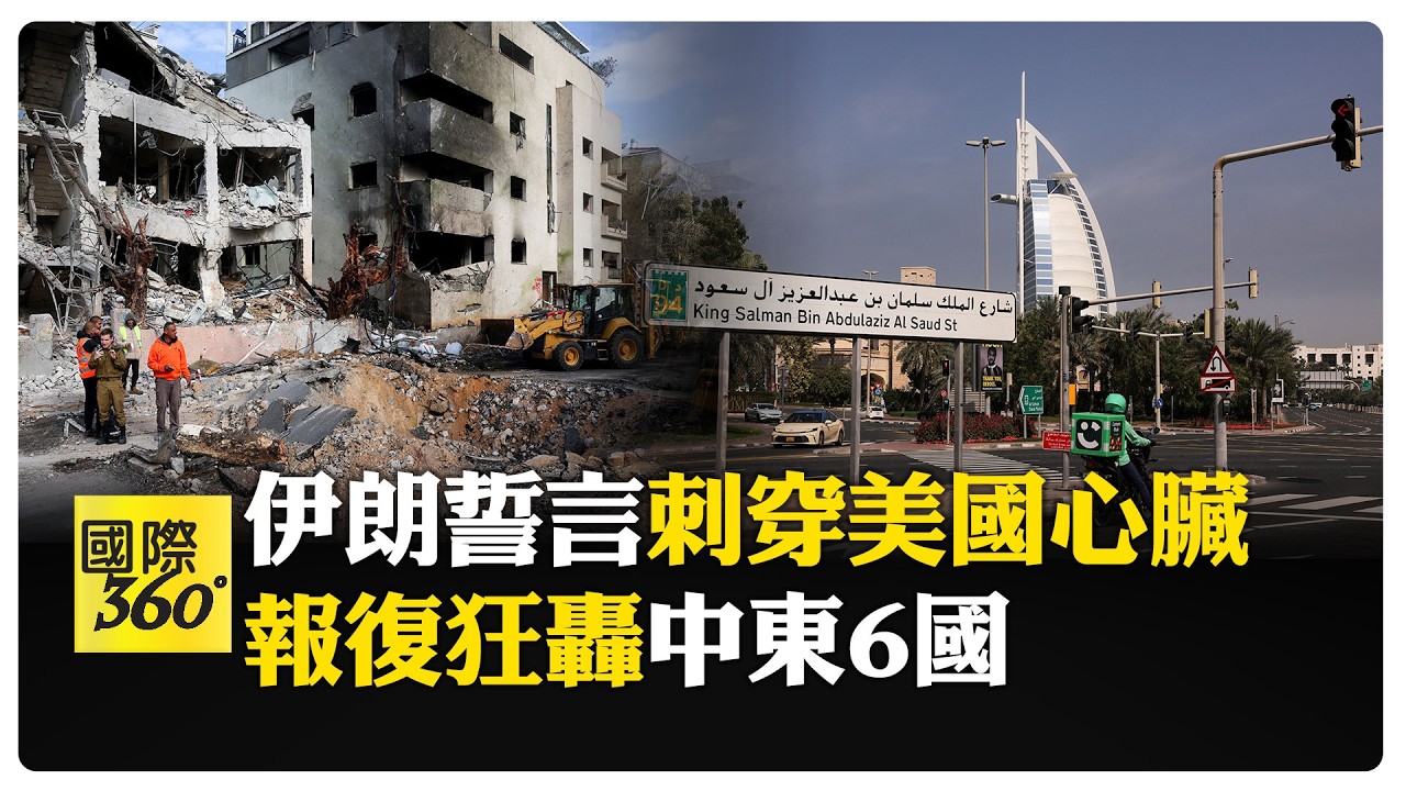 戰火擴大！ 伊朗報復轟炸杜拜五星飯店、帆船飯店 川普警告:更強火力反擊 【國際360】20260301@全球大視野Global_Vision