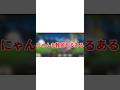 にゃんま難民あるある#にゃんこ大戦争#ゆっくり実況#shorts