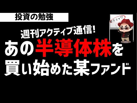 【週刊アクティブ】某ファンドが半導体株の中でアレを買い始めた！ズボラ株投資