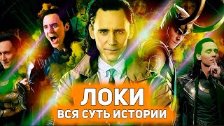 ЛОКИ (LOKI) - хороший персонаж в плохом сериале [Глянул на днях]