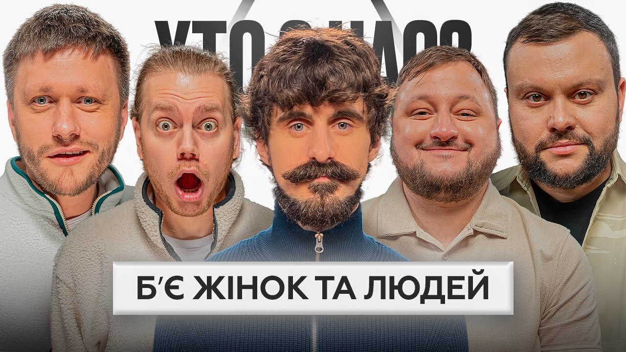 Хто З Нас КІНЕЦЬ 2 сезону | Міхієнко, Трембовецький, Шумко, Куран, Дамницький, Галич, Пінчук, Амосов