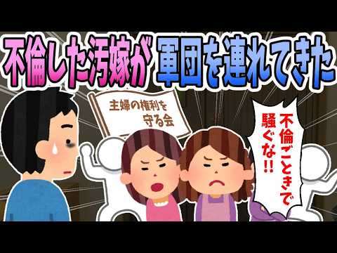 【2ch修羅場】不倫した汚嫁と離婚しようとしたらオバハン軍団が殴り込みしてきたｗｗｗ