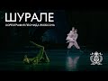 Балет «Шурале» в хореографии Леонида Якобсона