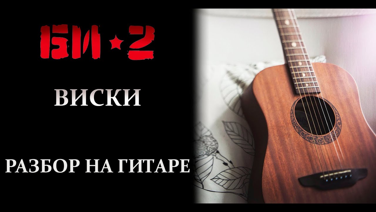 Би 2 иномарки аккорды