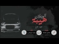 شيلة هيبة الويلان اطرق الطاروق يقدح طناخه طرب اقلاعيهہ ماجد الرسلاني 2017