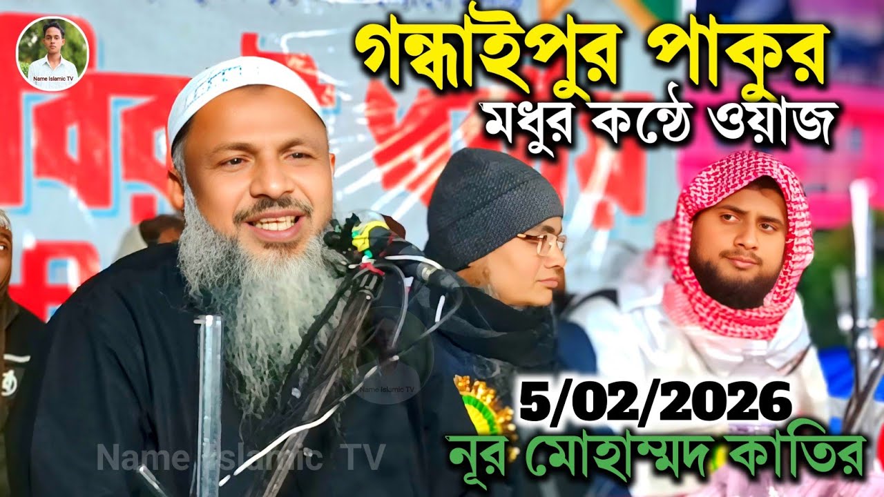 🔴LIVE  5/02/2026 গন্ধাইপুর পশ্চিমপাড়া জলসা_ Gondaipur Pakur Jalsa#Noor_Mohammed_khati #নূর মোহাম্মদ
