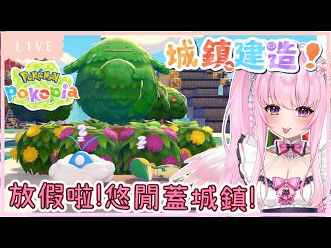 【Pokémon Pokopia】明天要早起的人還在這裡玩遊戲⁉️連假開始不玩不安心???? 同接40努力中????【實況】 | 夢娜緹婭MonaTia