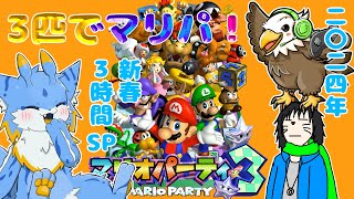【マリオパーティ3】【コラボ配信】新春3時間SP!! 海牛狼Vtuber留鉦しぐ＆天童ジン＆ジングによるマリオパーティ3！！