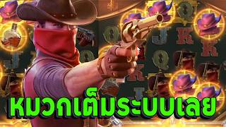 หมวกเตมระบบเลย Wild Bounty Showdown Pg