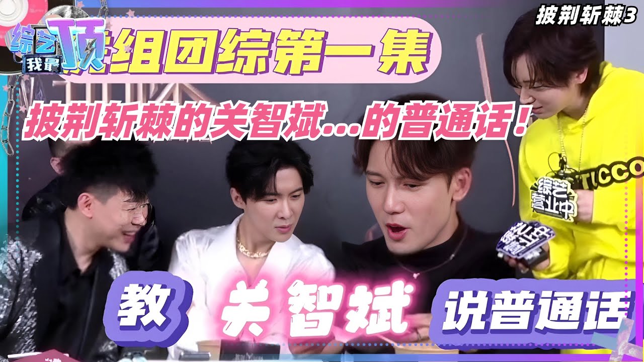 #披荆斩棘3 虎组团综第一集，教Kenny普通话！所以斩棘的是#关智斌 的普通话吧！#callmebyfires3 #娱乐 #综艺 #搞笑 #音乐