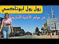 من جواهر الأغنية الأمازيغيةرول ابوتاكسي Des joyaux de la chanson amazighe roul roul abotaxi  mp3