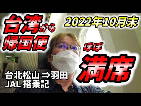 【台湾旅行】まさかの満席？台北松山空港からJAL便で帰国しました。2022年10月末